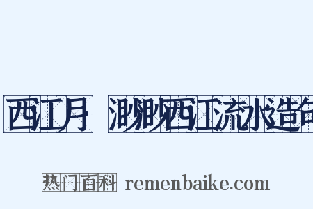西江月·渺渺西江流水造句是什么意思的图片